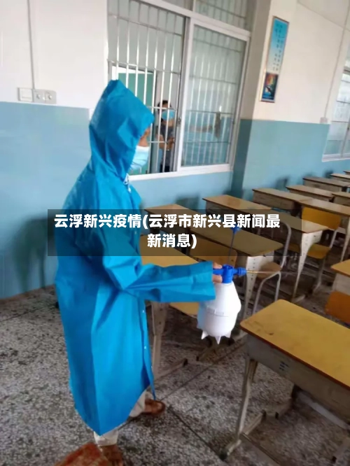 云浮新兴疫情(云浮市新兴县新闻最新消息)-第1张图片