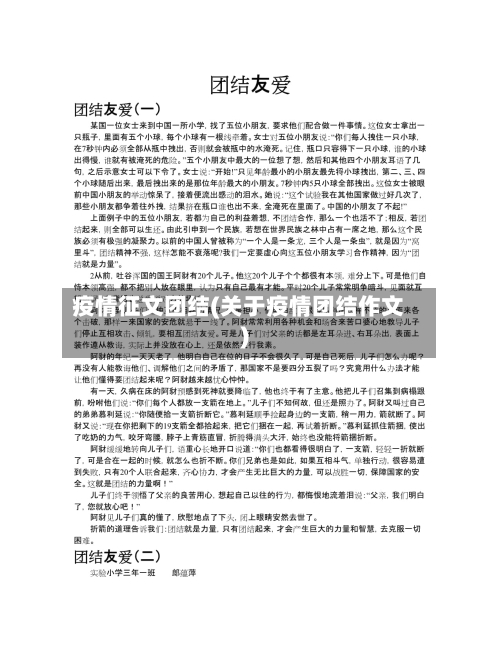 疫情征文团结(关于疫情团结作文)-第3张图片
