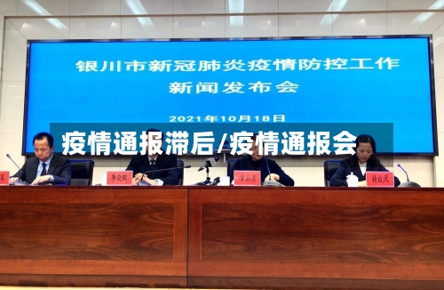 疫情通报滞后/疫情通报会-第2张图片