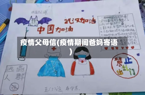 疫情父母信(疫情期间爸妈寄语)-第2张图片