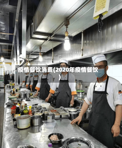 疫情餐饮消费(2020年疫情餐饮)-第3张图片