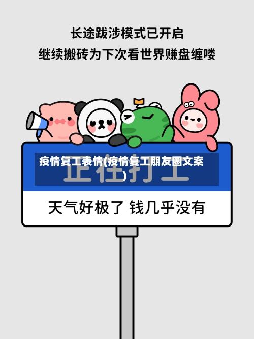 疫情复工表情(疫情复工朋友圈文案)-第2张图片