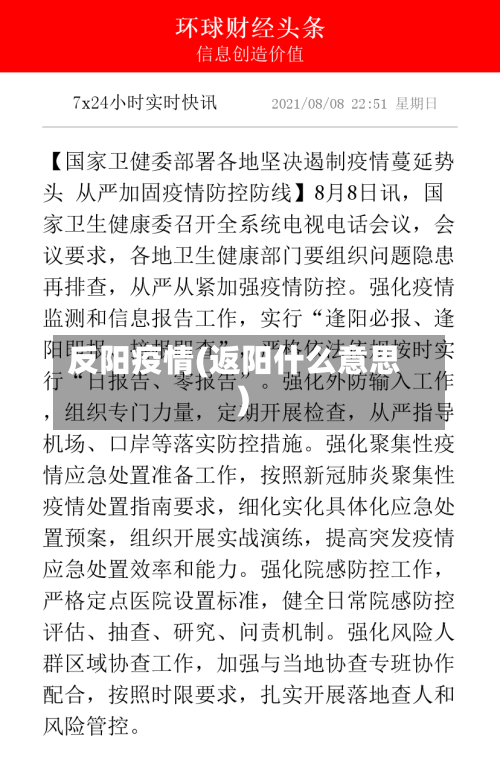 反阳疫情(返阳什么意思)-第1张图片