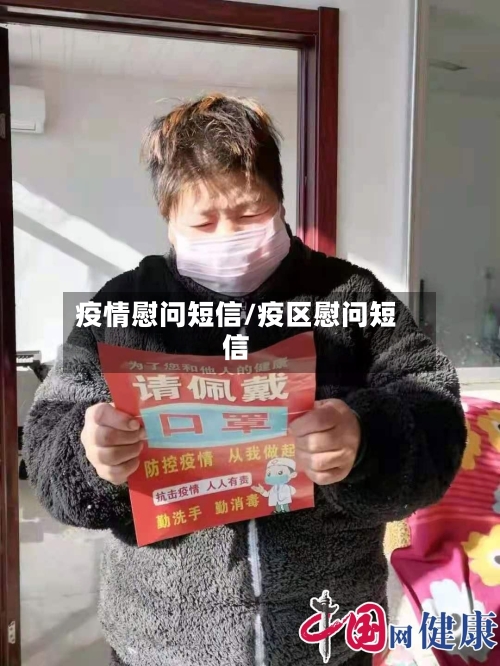 疫情慰问短信/疫区慰问短信-第2张图片