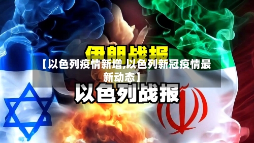 【以色列疫情新增,以色列新冠疫情最新动态】-第1张图片