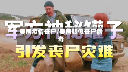 美国疫情丧尸/美国疑似丧尸病毒-第3张图片