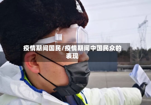 疫情期间国民/疫情期间中国民众的表现-第2张图片