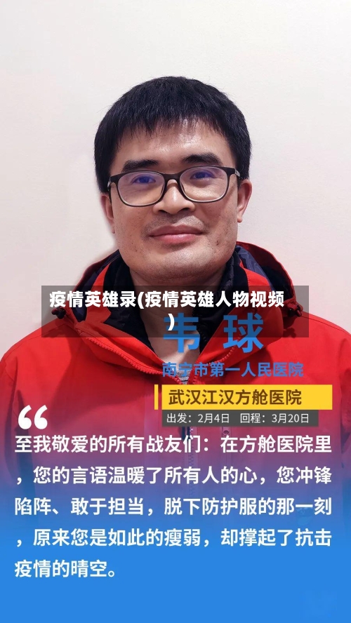 疫情英雄录(疫情英雄人物视频)-第3张图片