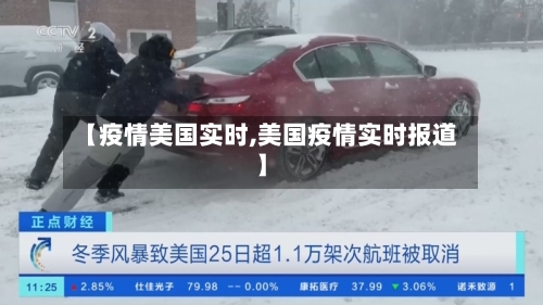 【疫情美国实时,美国疫情实时报道】-第1张图片