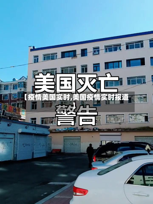 【疫情美国实时,美国疫情实时报道】-第3张图片