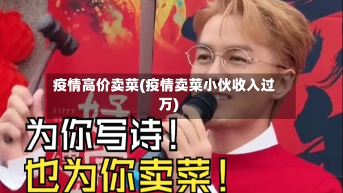 疫情高价卖菜(疫情卖菜小伙收入过万)-第2张图片