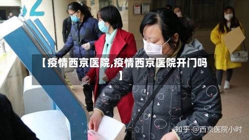 【疫情西京医院,疫情西京医院开门吗】-第2张图片