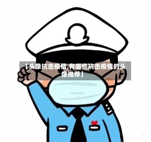 【头像抗击疫情,有哪些抗击疫情的头像推荐】-第3张图片