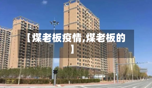 【煤老板疫情,煤老板的】-第2张图片