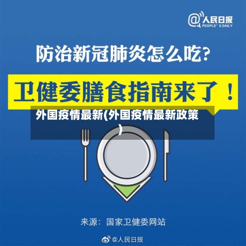 外国疫情最新(外国疫情最新政策)-第3张图片