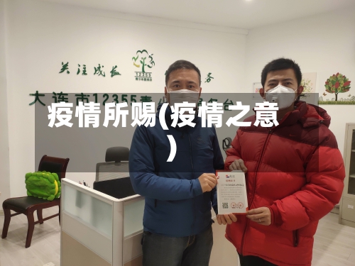 疫情所赐(疫情之意)-第3张图片