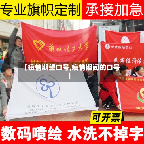【疫情期望口号,疫情期间的口号】-第1张图片