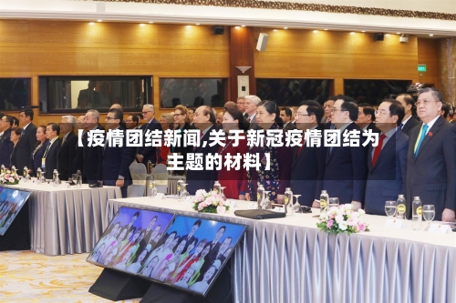 【疫情团结新闻,关于新冠疫情团结为主题的材料】-第2张图片