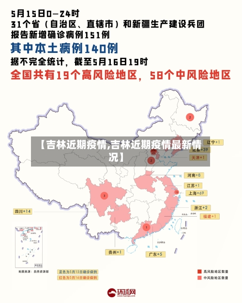 【吉林近期疫情,吉林近期疫情最新情况】-第2张图片