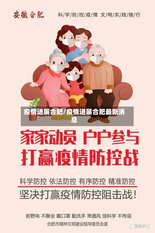 疫情进展合肥/疫情进展合肥最新消息-第3张图片