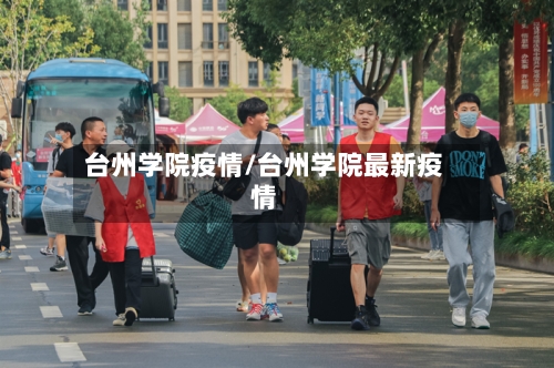 台州学院疫情/台州学院最新疫情-第2张图片