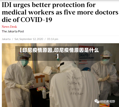 【印尼疫情原因,印尼疫情原因是什么】-第3张图片