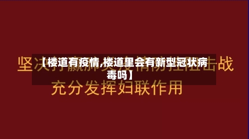 【楼道有疫情,楼道里会有新型冠状病毒吗】-第2张图片