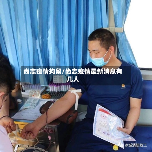 尚志疫情拘留/尚志疫情最新消息有几人-第2张图片