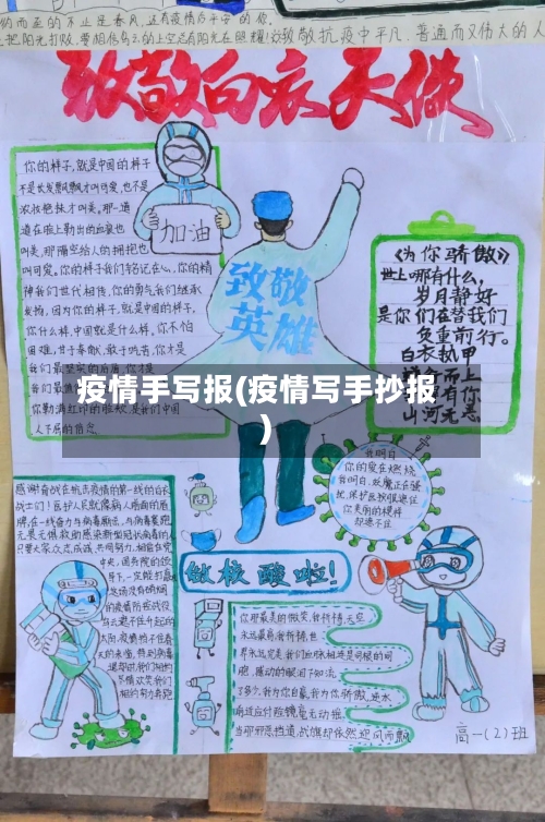 疫情手写报(疫情写手抄报)-第2张图片