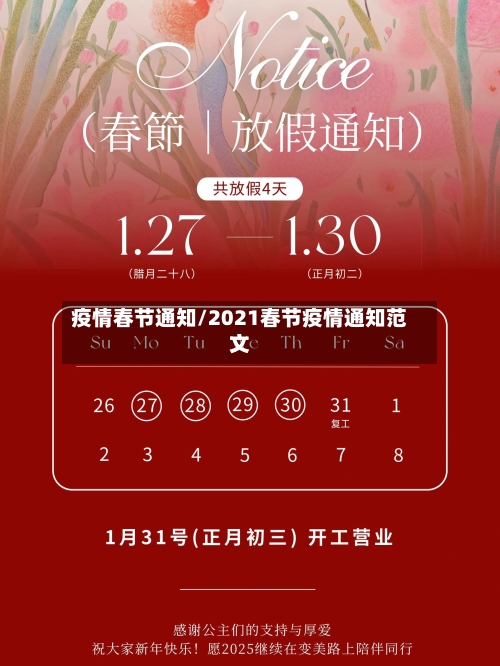 疫情春节通知/2021春节疫情通知范文-第2张图片