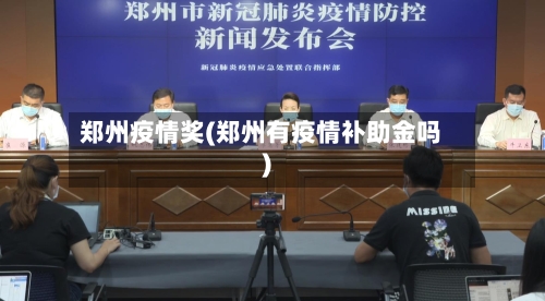 郑州疫情奖(郑州有疫情补助金吗)-第2张图片