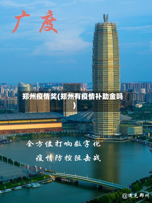 郑州疫情奖(郑州有疫情补助金吗)-第1张图片