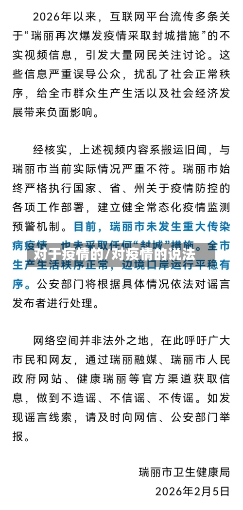 对于疫情的/对疫情的说法-第1张图片