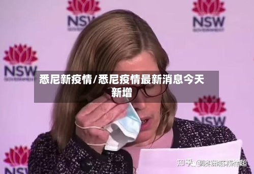 悉尼新疫情/悉尼疫情最新消息今天新增-第2张图片