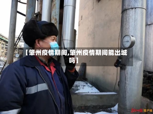 【肇州疫情期间,肇州疫情期间能出城吗】-第1张图片