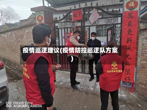 疫情巡逻建议(疫情防控巡逻队方案)-第3张图片