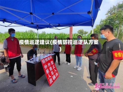 疫情巡逻建议(疫情防控巡逻队方案)-第2张图片