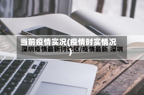 当前疫情实况(疫情时实情况)-第2张图片
