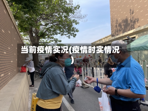 当前疫情实况(疫情时实情况)-第3张图片