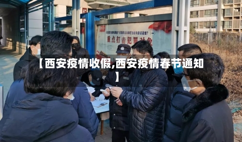 【西安疫情收假,西安疫情春节通知】-第3张图片