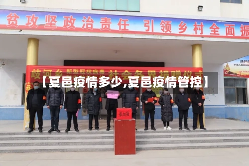 【夏邑疫情多少,夏邑疫情管控】-第2张图片