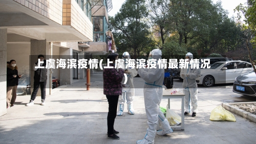 上虞海滨疫情(上虞海滨疫情最新情况)-第3张图片