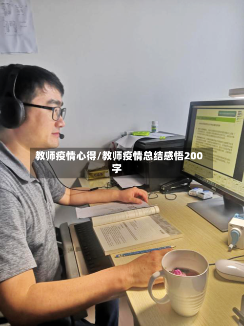 教师疫情心得/教师疫情总结感悟200字-第2张图片