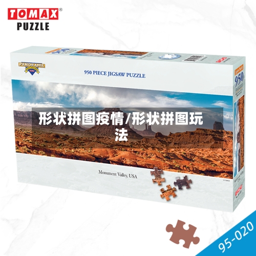 形状拼图疫情/形状拼图玩法-第3张图片