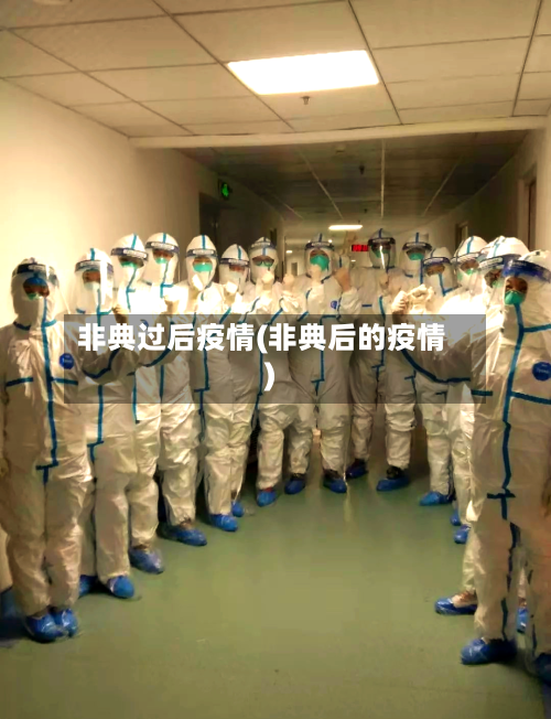 非典过后疫情(非典后的疫情)-第2张图片