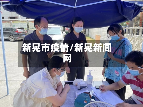 新晃市疫情/新晃新闻网-第3张图片