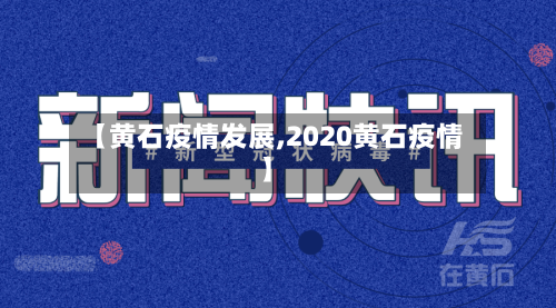 【黄石疫情发展,2020黄石疫情】-第2张图片
