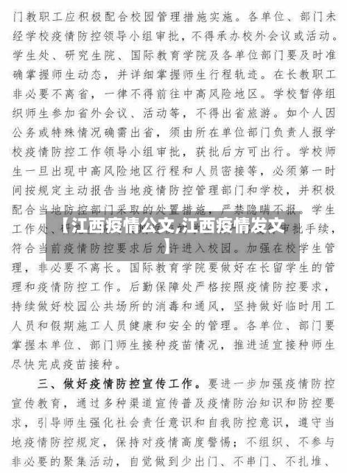 【江西疫情公文,江西疫情发文】-第1张图片