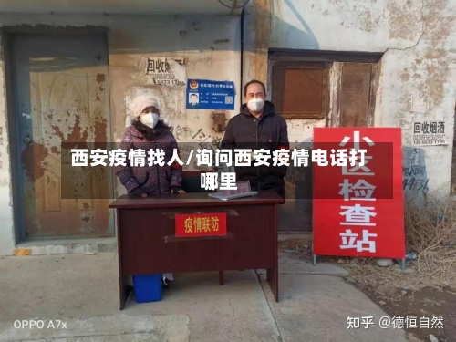 西安疫情找人/询问西安疫情电话打哪里-第2张图片