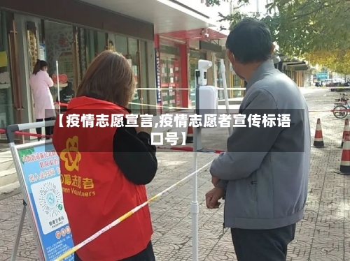 【疫情志愿宣言,疫情志愿者宣传标语口号】-第2张图片